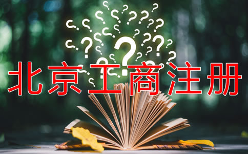 選擇北京工商注冊代理的優(yōu)勢是什么？