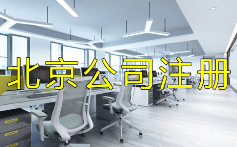 注冊北京股份有限公司的要求有什么？
