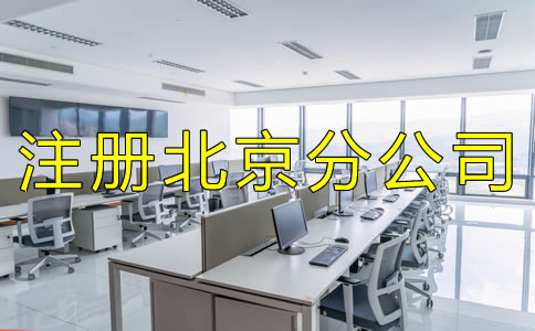 注冊北京分公司要了解哪些事項？