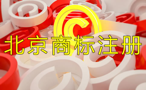 辦理北京商標注冊許可證