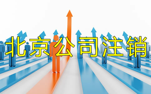 北京分公司注銷流程有哪些？