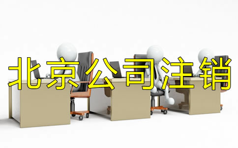 北京分公司注銷流程