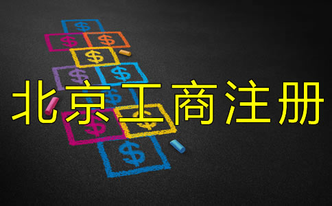 北京工商注冊代理費受什么影響？