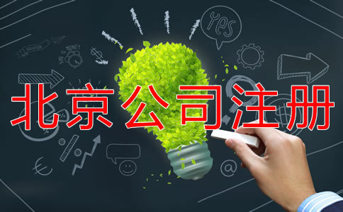 注冊北京公司經(jīng)營范圍怎么寫？