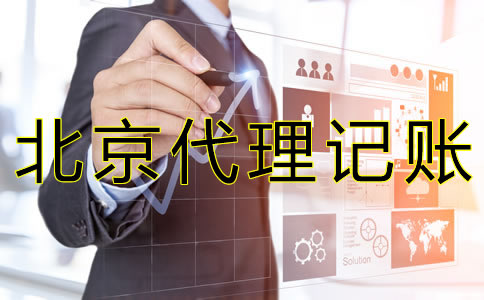 北京代理記帳公司可靠嗎？