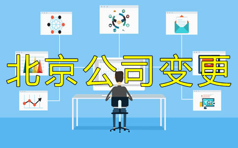 辦理北京公司法人變更費(fèi)用是多少？