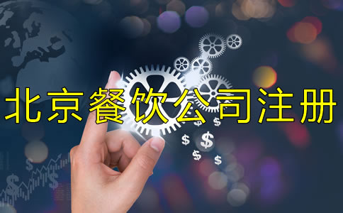 北京餐飲公司注冊(cè)流程及費(fèi)用有哪些?