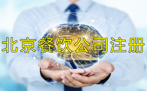北京餐飲公司注冊(cè)費(fèi)用