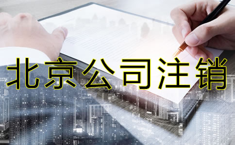 北京公司注銷需材料有哪些？