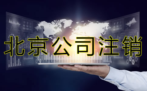 北京公司注銷需流程有哪些？