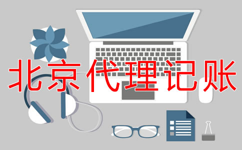 辦理北京公司報(bào)稅的流程 辦理北京公司報(bào)稅的流程