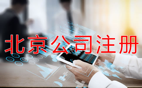 注冊北京外貿(mào)公司的流程有什么？