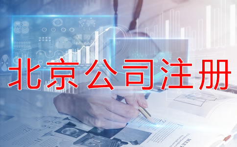 注冊北京外貿(mào)公司的優(yōu)勢有什么？