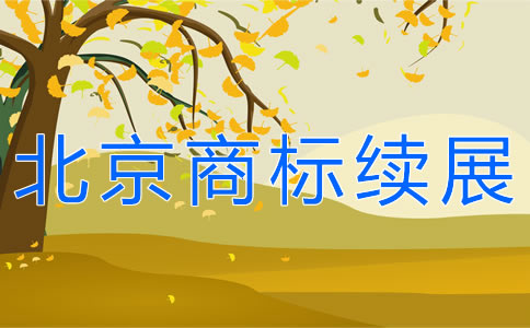 辦理北京商標續(xù)展需要哪些材料？