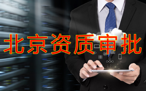 北京人力資源許可證代辦流程是什么？