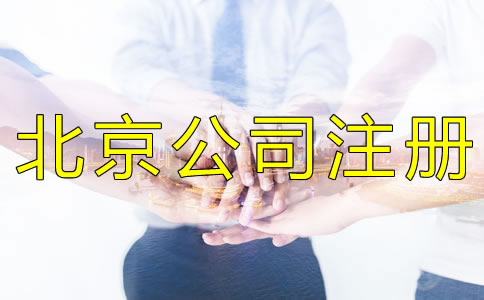 注冊(cè)北京公司被列入經(jīng)營(yíng)異常名錄怎么辦？