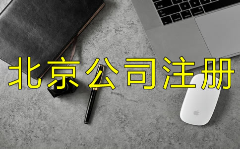 北京公司被列入經(jīng)營(yíng)異常名錄怎么辦？