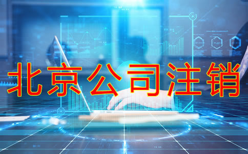 北京公司注銷(xiāo)費(fèi)用及流程有哪些？