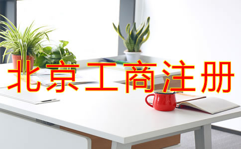 北京個(gè)體工商戶注冊詳細(xì)流程有哪些？