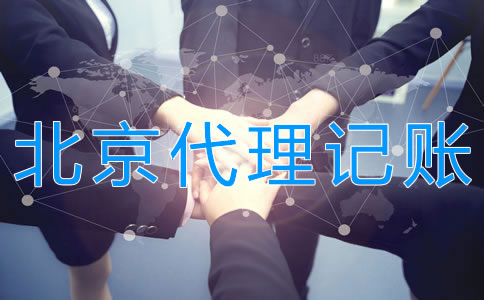 北京代理記賬費用