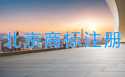 北京商標(biāo)注冊(cè)代辦機(jī)構(gòu)如何選擇？