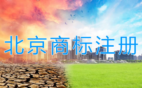 北京商標(biāo)注冊(cè)代辦機(jī)構(gòu)