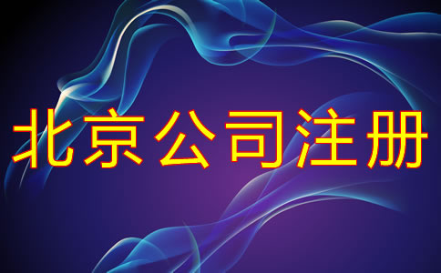 代辦北京公司注冊的優(yōu)勢有哪些？