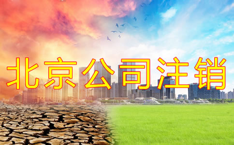 北京公司注銷費用為何這么貴？