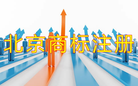 注冊(cè)北京商標(biāo)的流程
