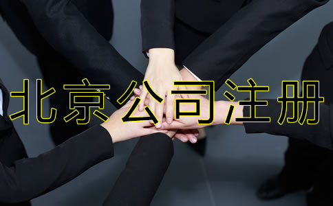北京人力資源公司注冊條件及材料有哪些？