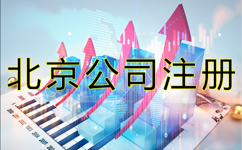 北京公司注冊(cè)基本流程有哪些？