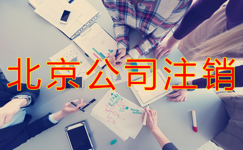 北京公司注銷(xiāo)如何辦理？