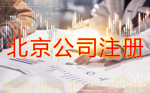 注冊(cè)北京公司對(duì)法人的要求有什么？