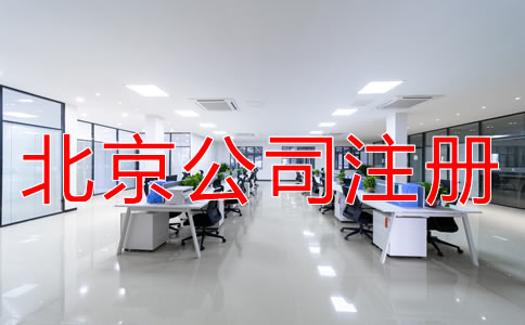 注冊(cè)北京公司對(duì)地址的要求有什么？