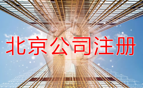 注冊(cè)北京公司對(duì)地址的要求