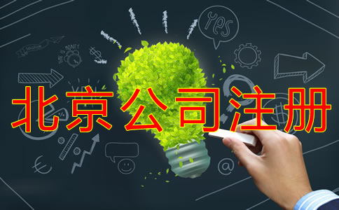 北京開公司的費用有哪些？