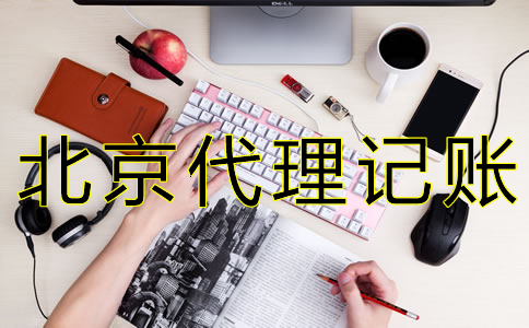 如何選擇北京會(huì)計(jì)公司？