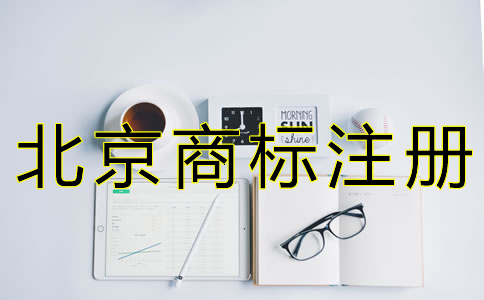 北京商標(biāo)駁回復(fù)審申請(qǐng)條件是什么？