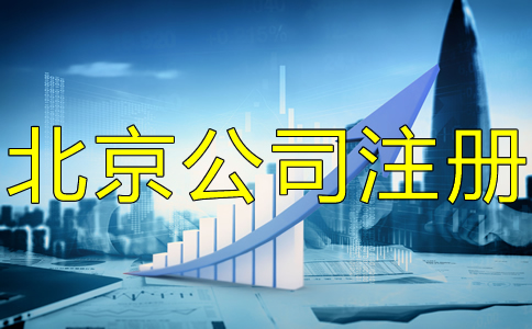 北京豐臺注冊公司流程