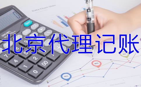 北京西城代理記賬報(bào)稅流程有什么?