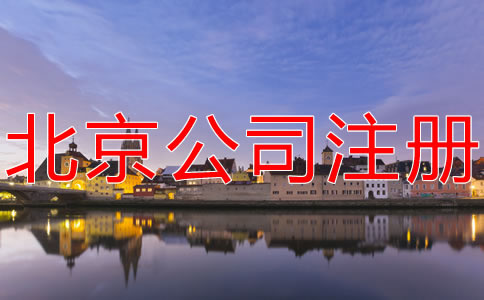 注冊(cè)北京分公司的流程有哪些？