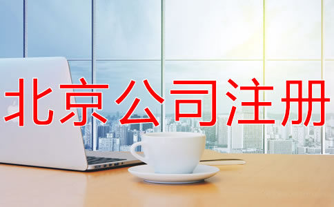 北京海淀代辦執(zhí)照機構