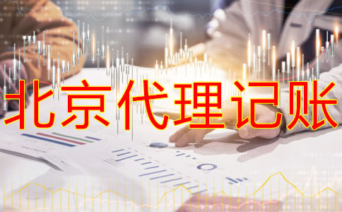 北京代理記賬公司怎么收費(fèi)？