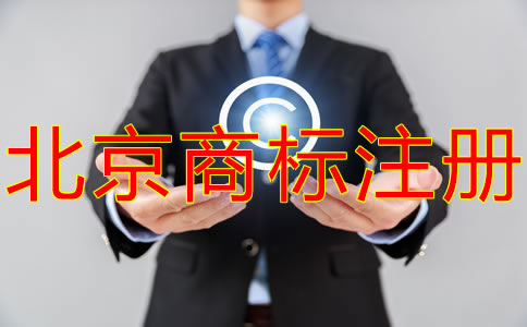 北京商標代理公司如何選擇？