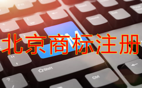 北京商標代理公司