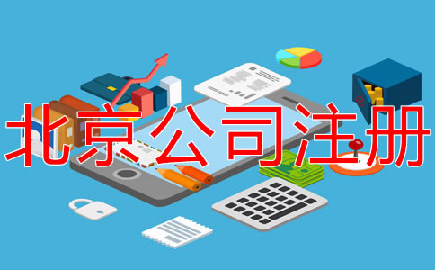 在北京開公司的要求有哪些？