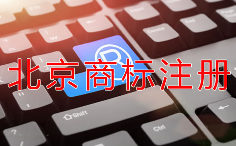 北京商標(biāo)代辦注冊(cè)公司