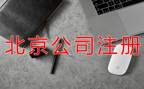 北京代理注冊(cè)公司的注意事項(xiàng)有什么？