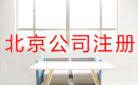 北京代理注冊(cè)公司的注意事項(xiàng)