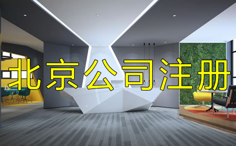 北京集團(tuán)公司注冊(cè)條件及流程有什么？